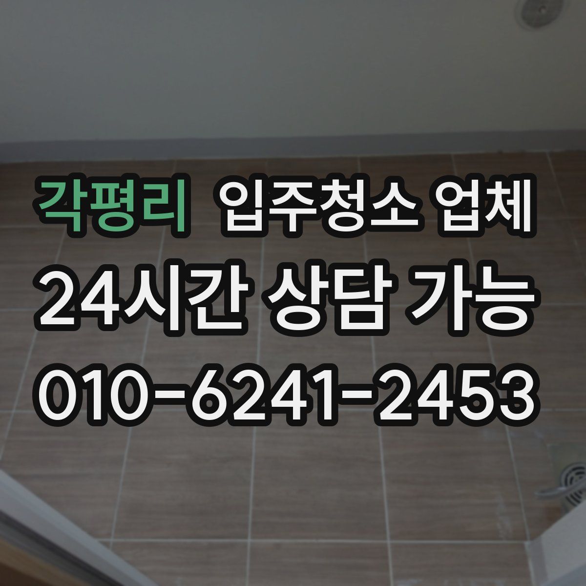 각평리 입주청소 업체