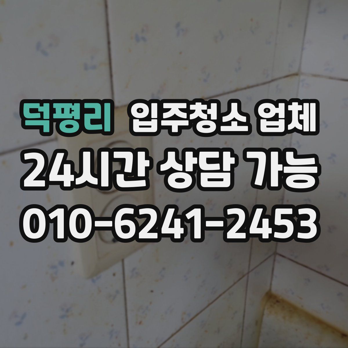 덕평리 입주청소 업체