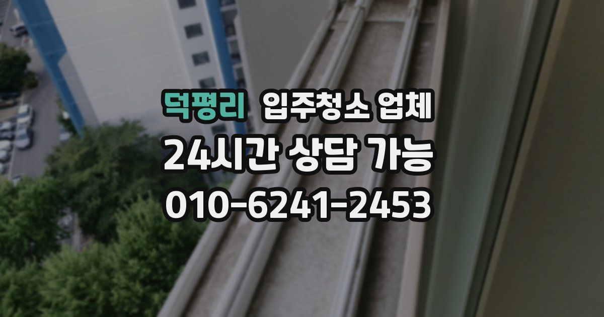 덕평리 입주청소 업체