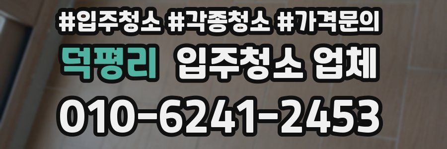 덕평리 입주청소 업체
