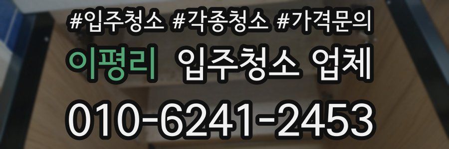 이평리 입주청소 업체