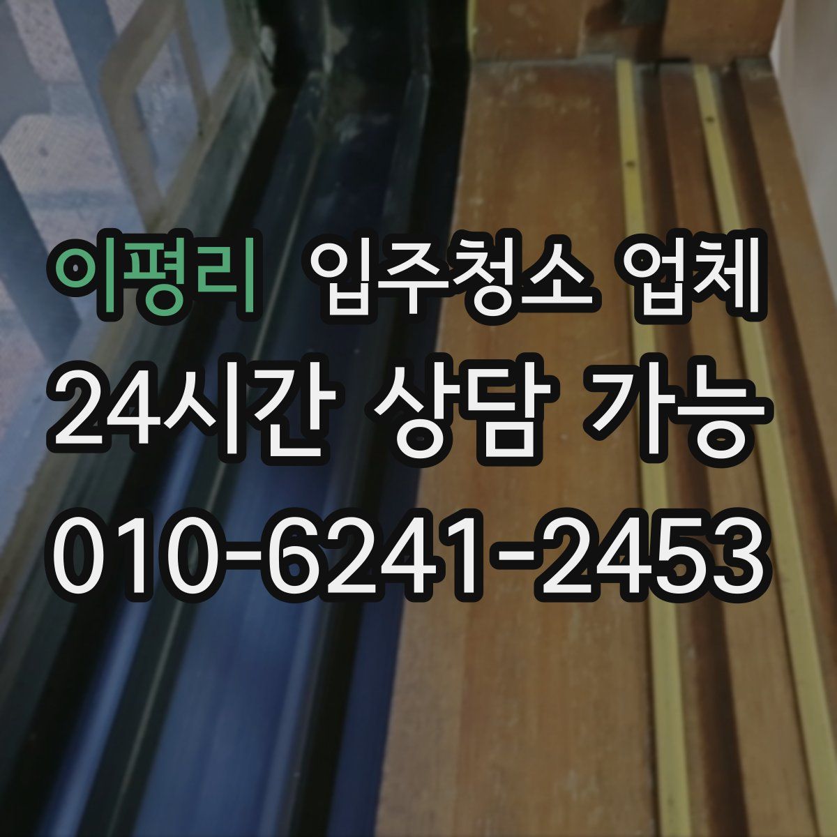 이평리 입주청소 업체