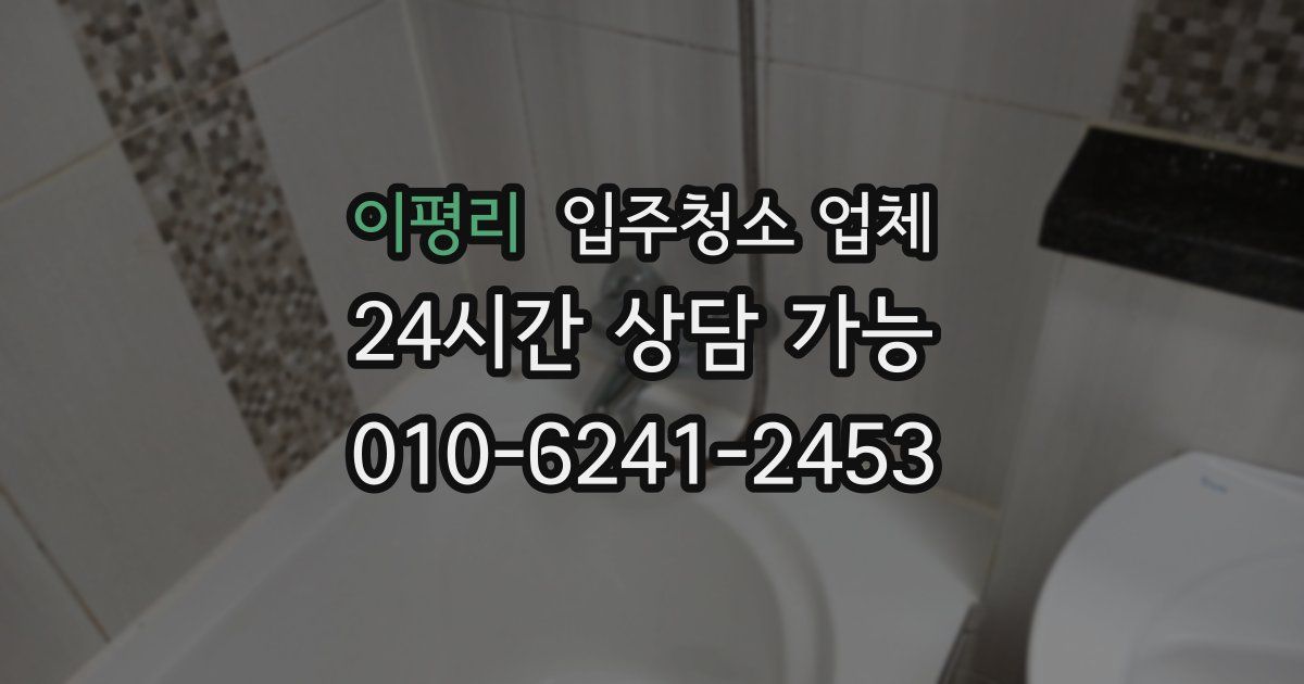 이평리 입주청소 업체