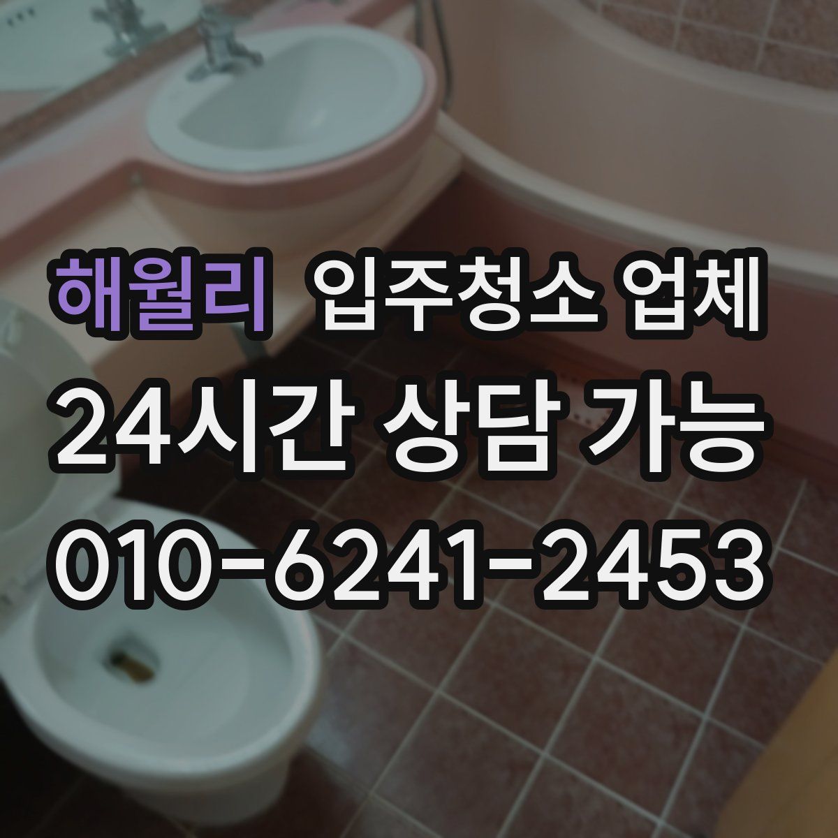 해월리 입주청소 업체