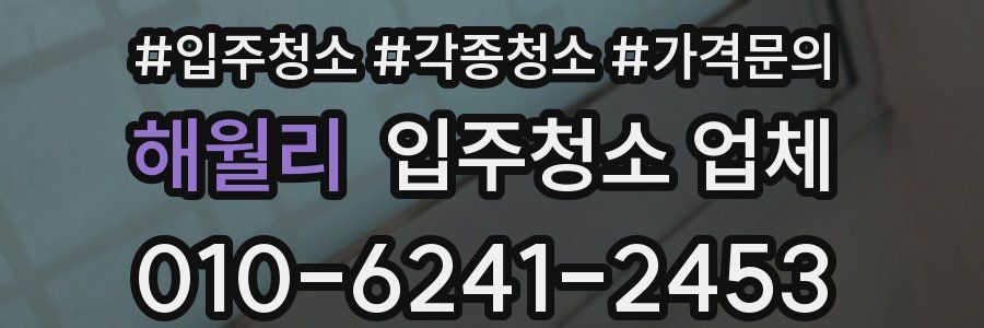 해월리 입주청소 업체