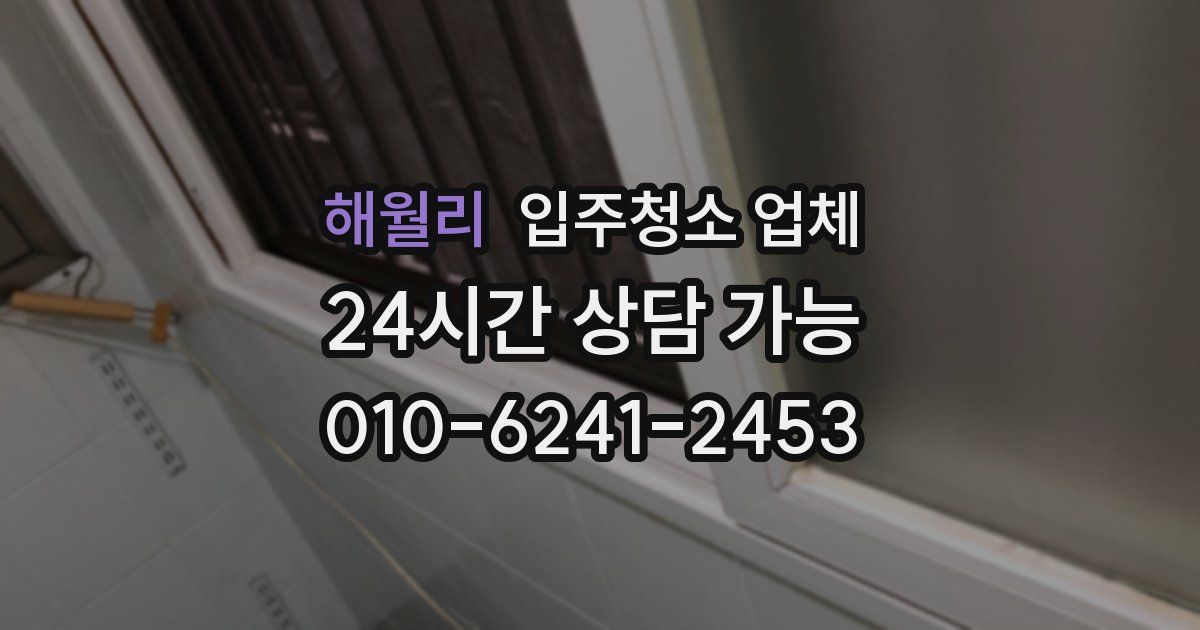 해월리 입주청소 업체