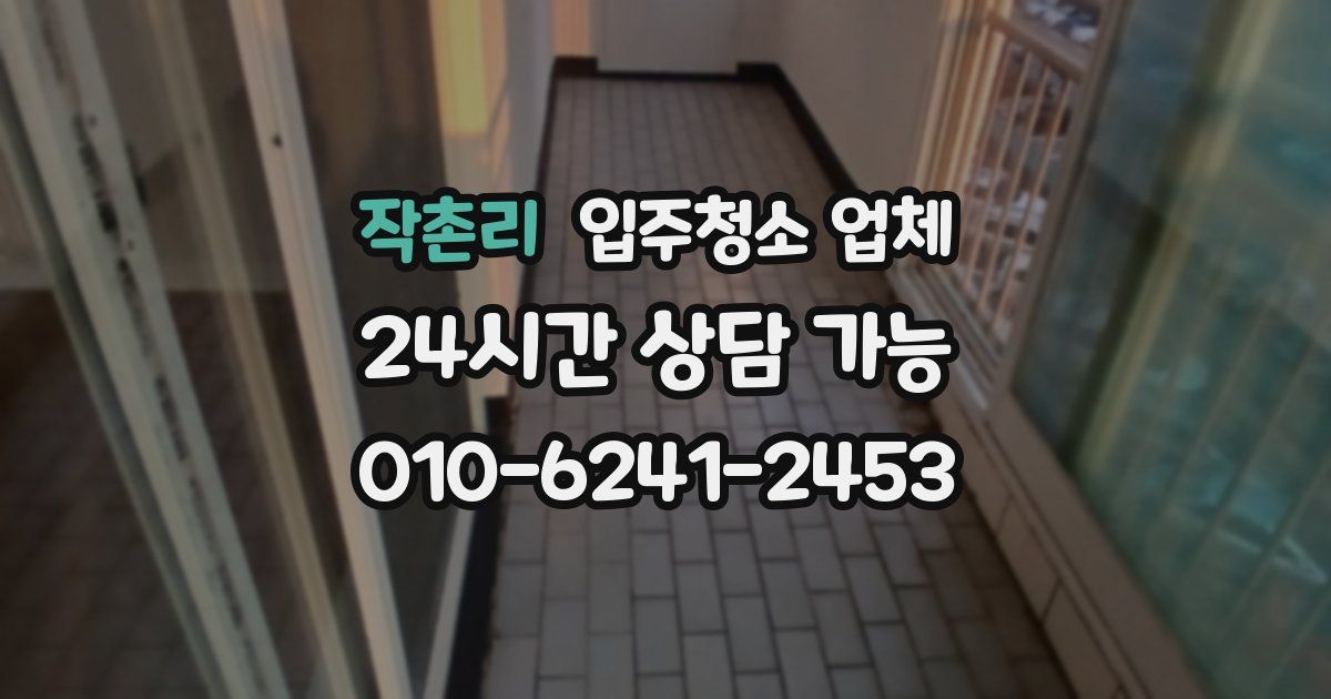 작촌리 입주청소 업체