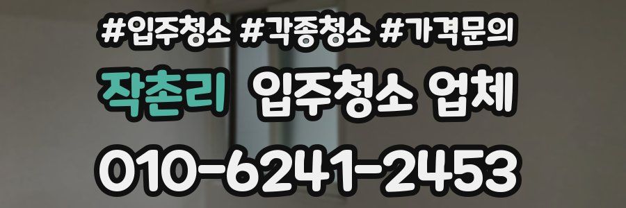 작촌리 입주청소 업체