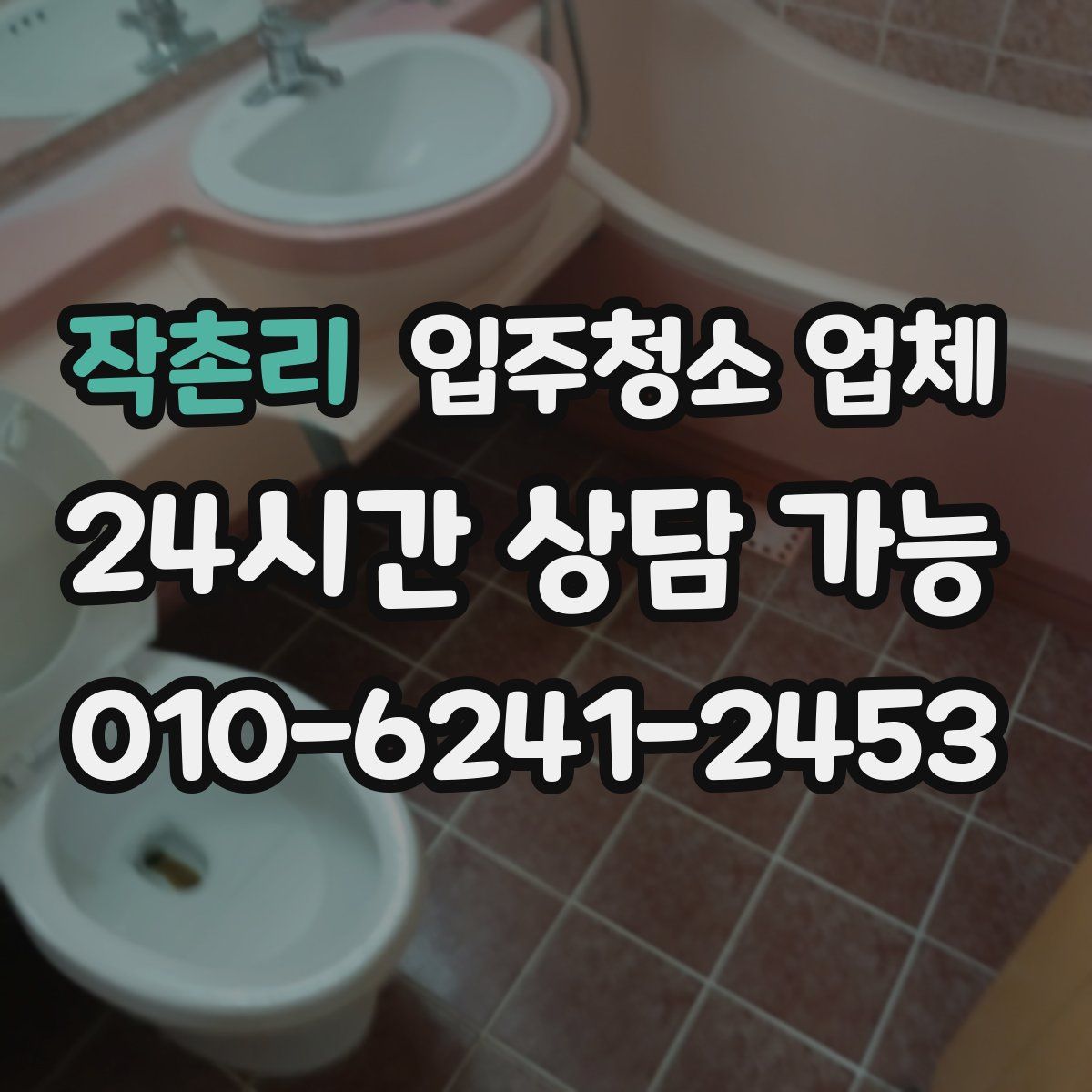 작촌리 입주청소 업체