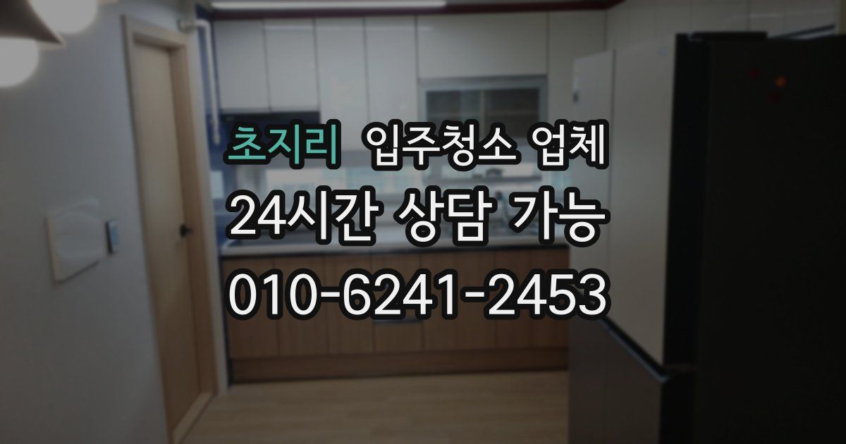 초지리 입주청소 업체
