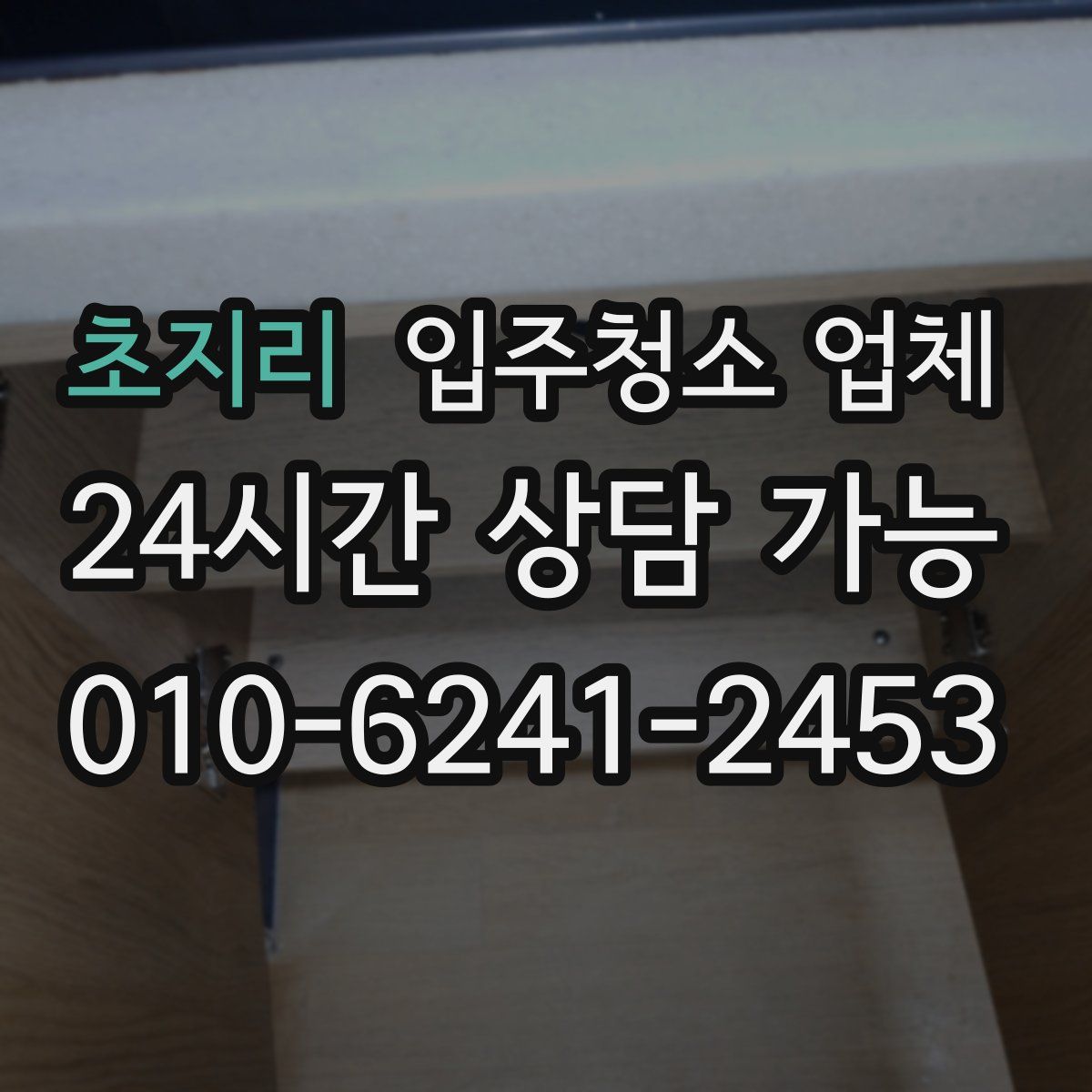 초지리 입주청소 업체