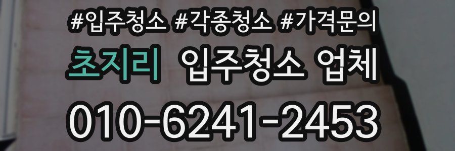 초지리 입주청소 업체
