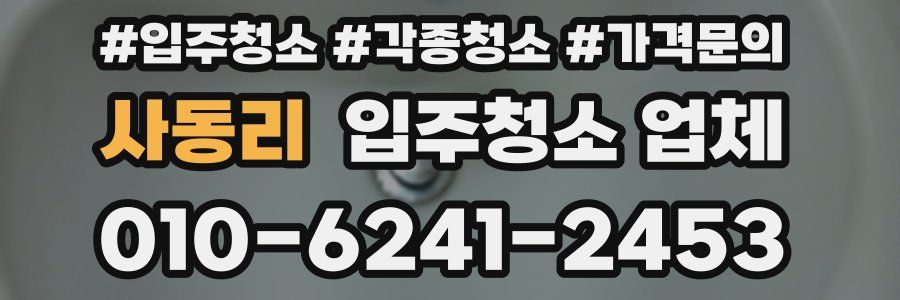 사동리 입주청소 업체