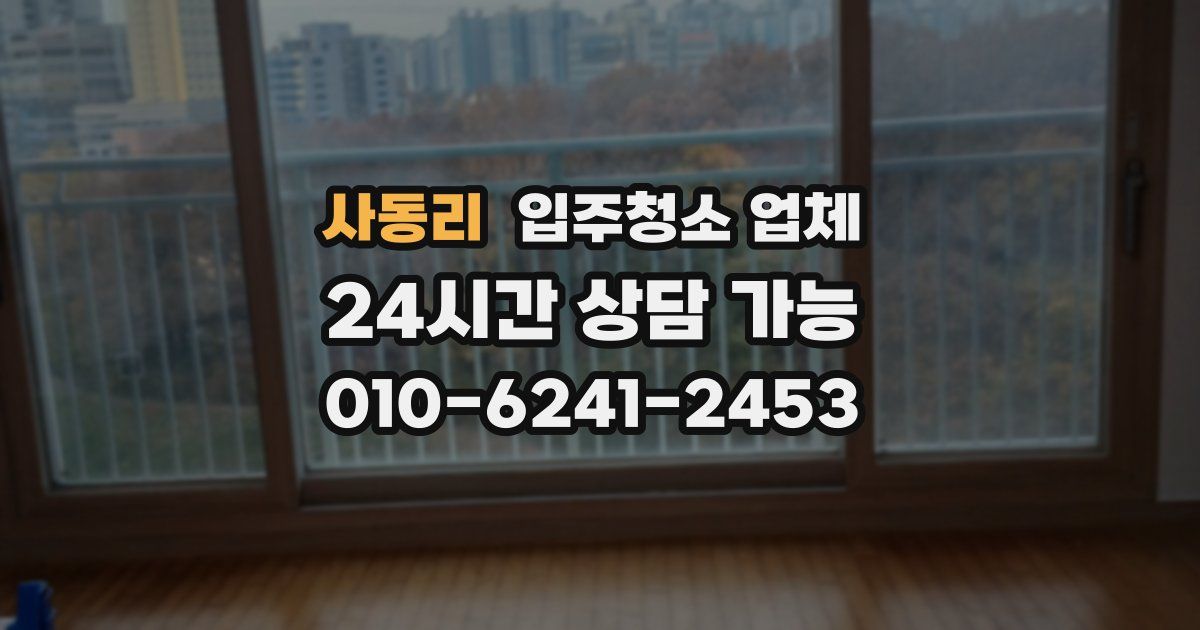 사동리 입주청소 업체