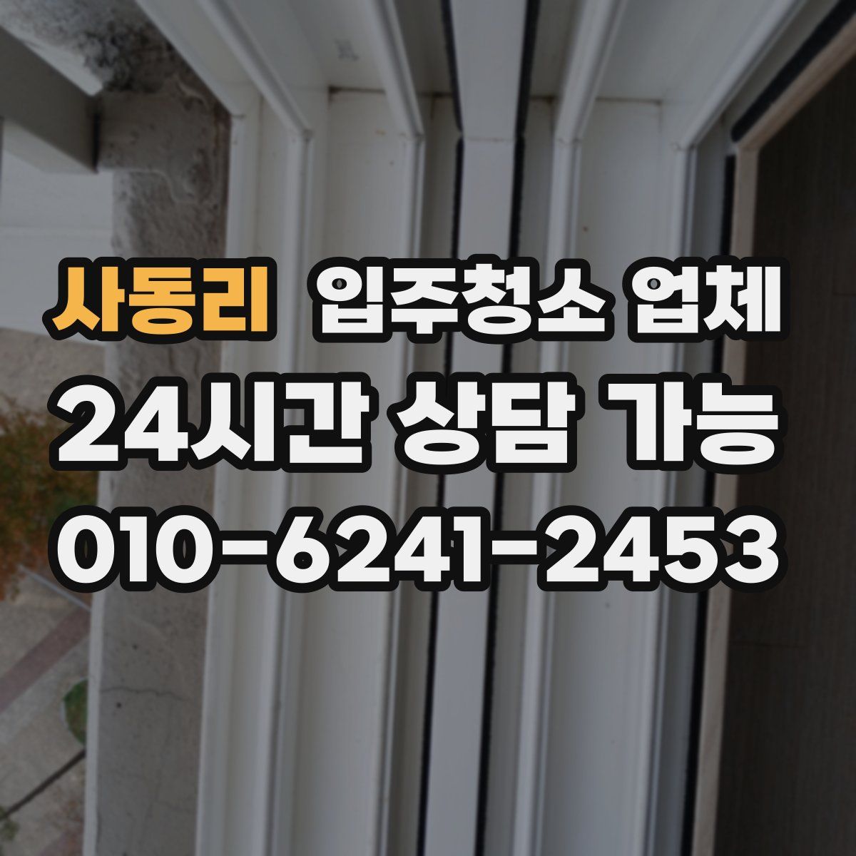 사동리 입주청소 업체