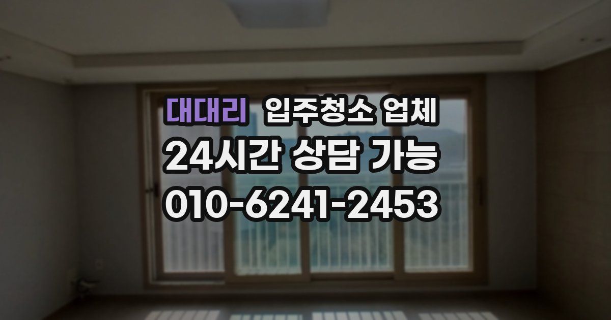 대대리 입주청소 업체