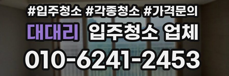 대대리 입주청소 업체
