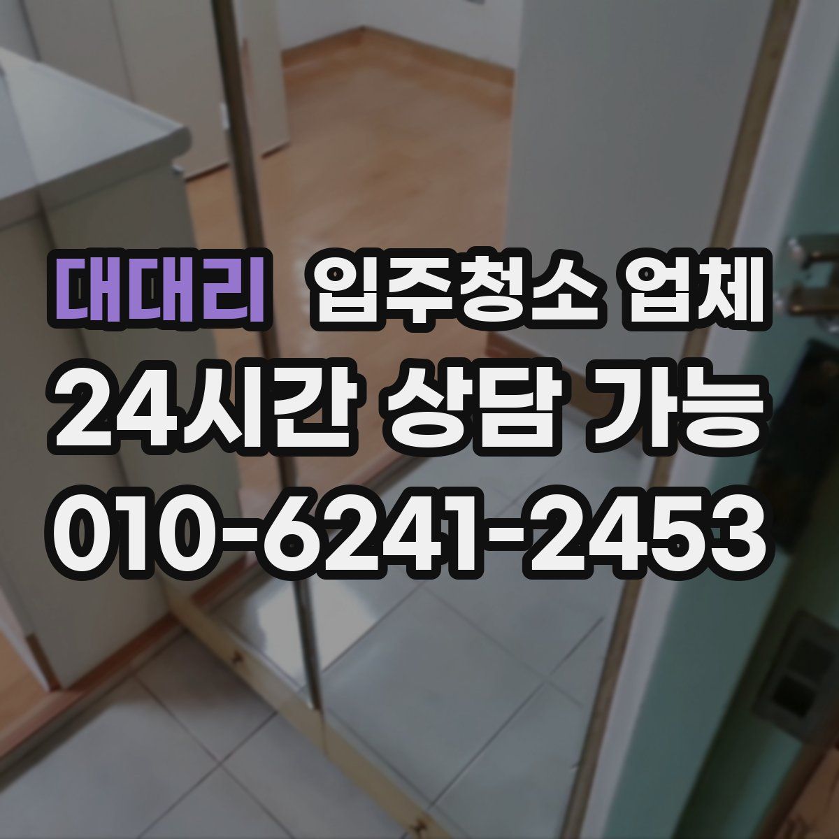 대대리 입주청소 업체