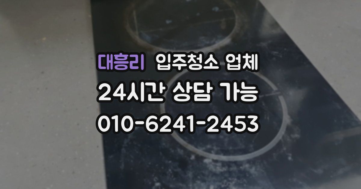 대흥리 입주청소 업체