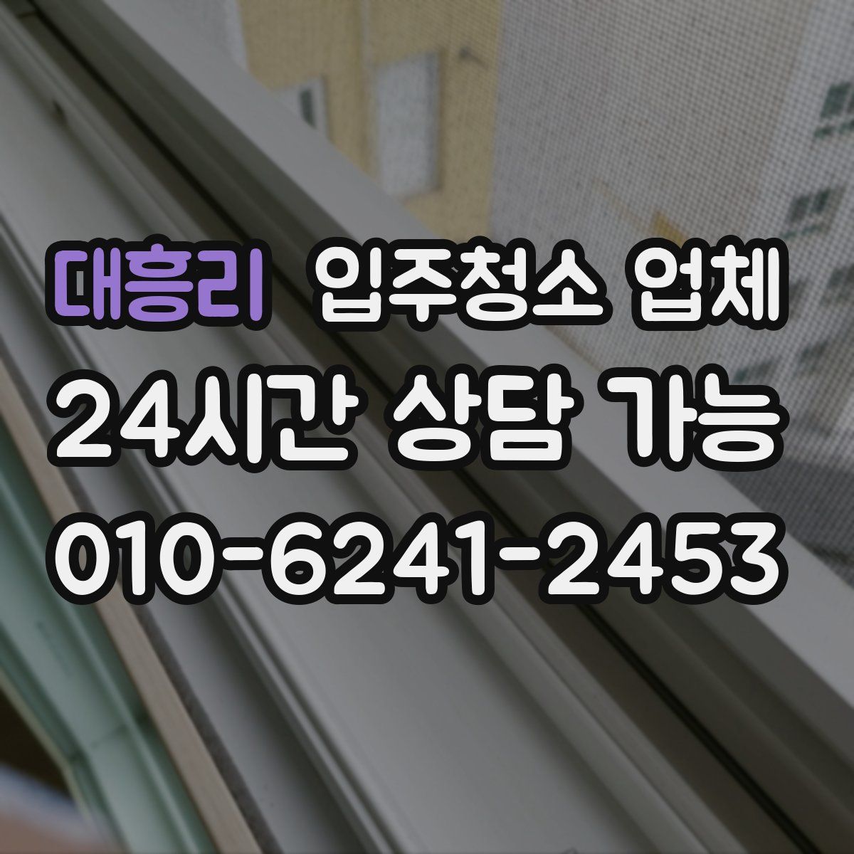 대흥리 입주청소 업체
