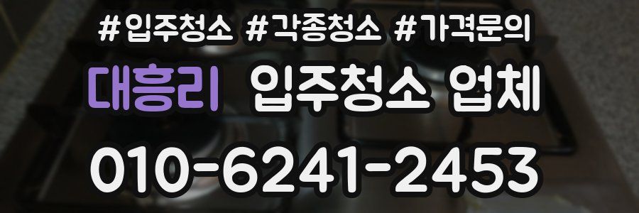 대흥리 입주청소 업체