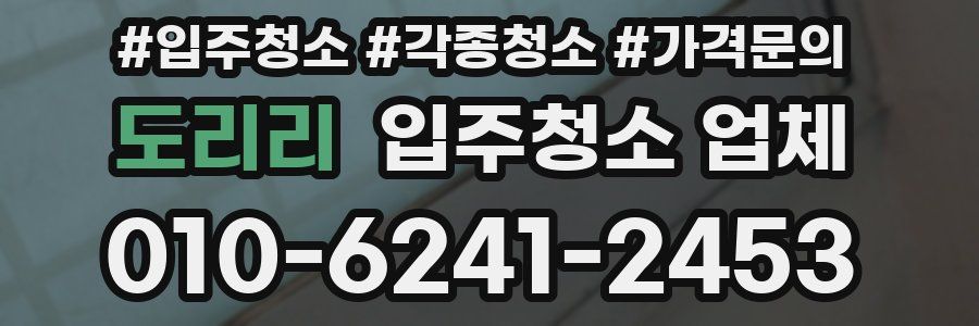 도리리 입주청소 업체