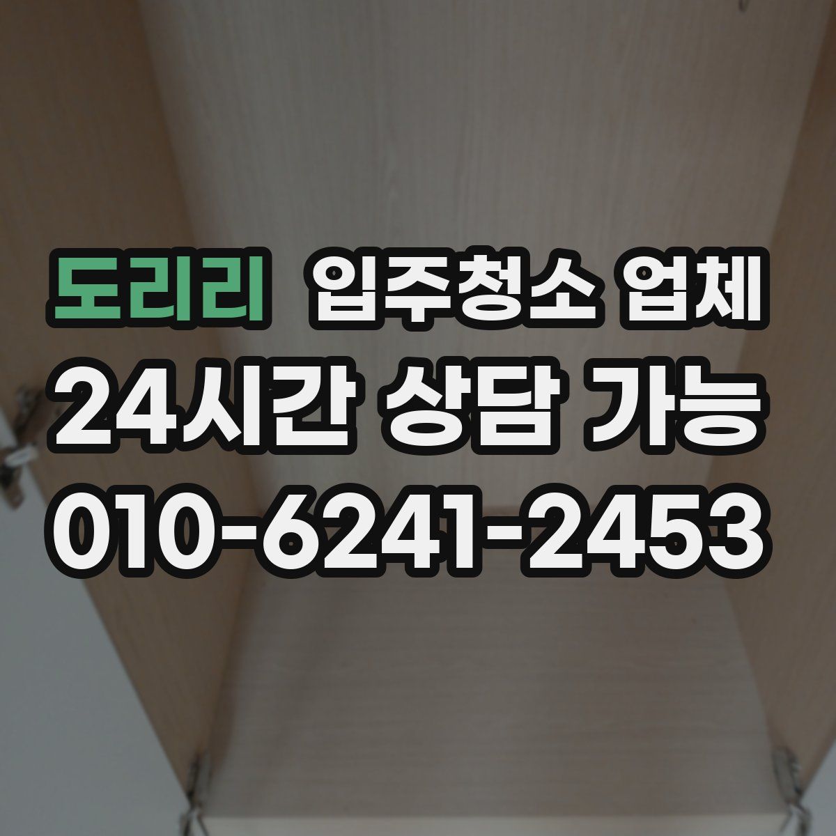 도리리 입주청소 업체