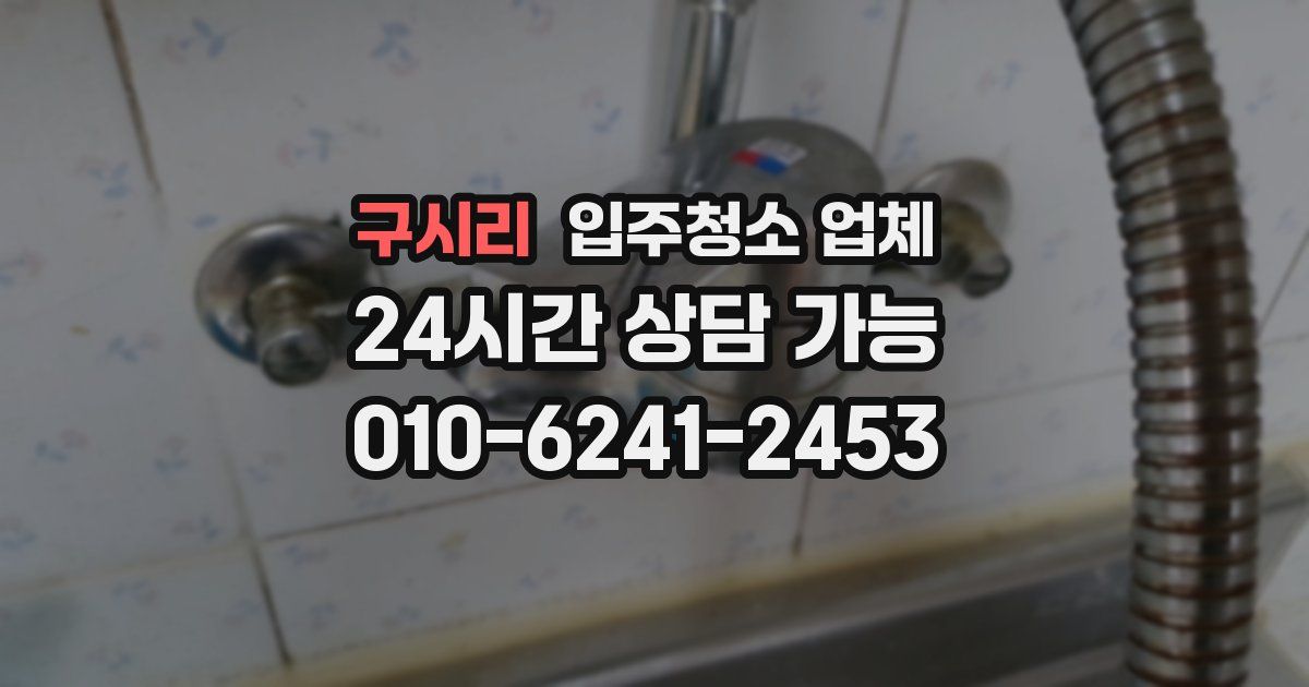 구시리 입주청소 업체