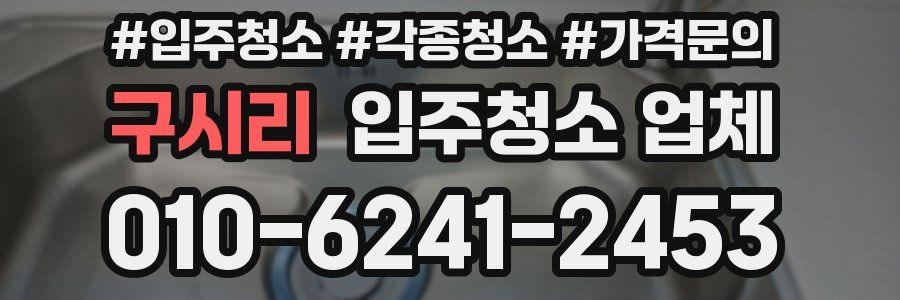 구시리 입주청소 업체