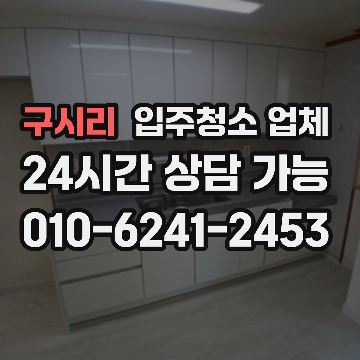 구시리 입주청소 업체