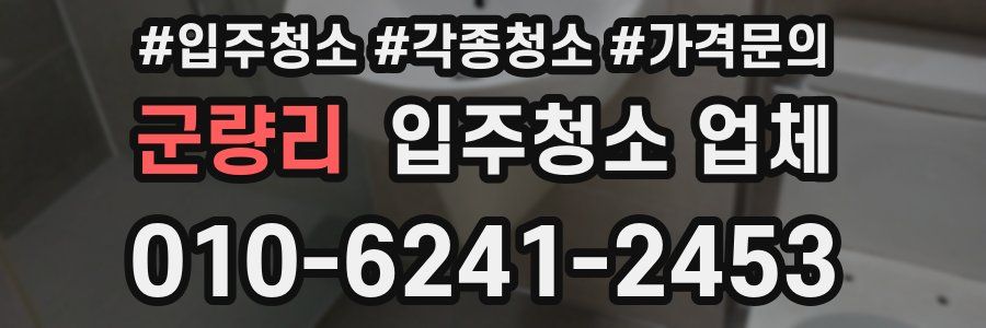 군량리 입주청소 업체