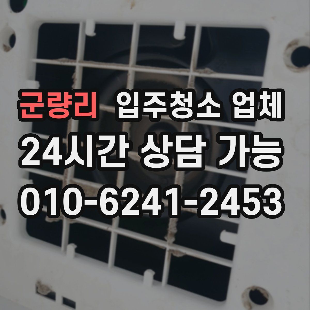 군량리 입주청소 업체