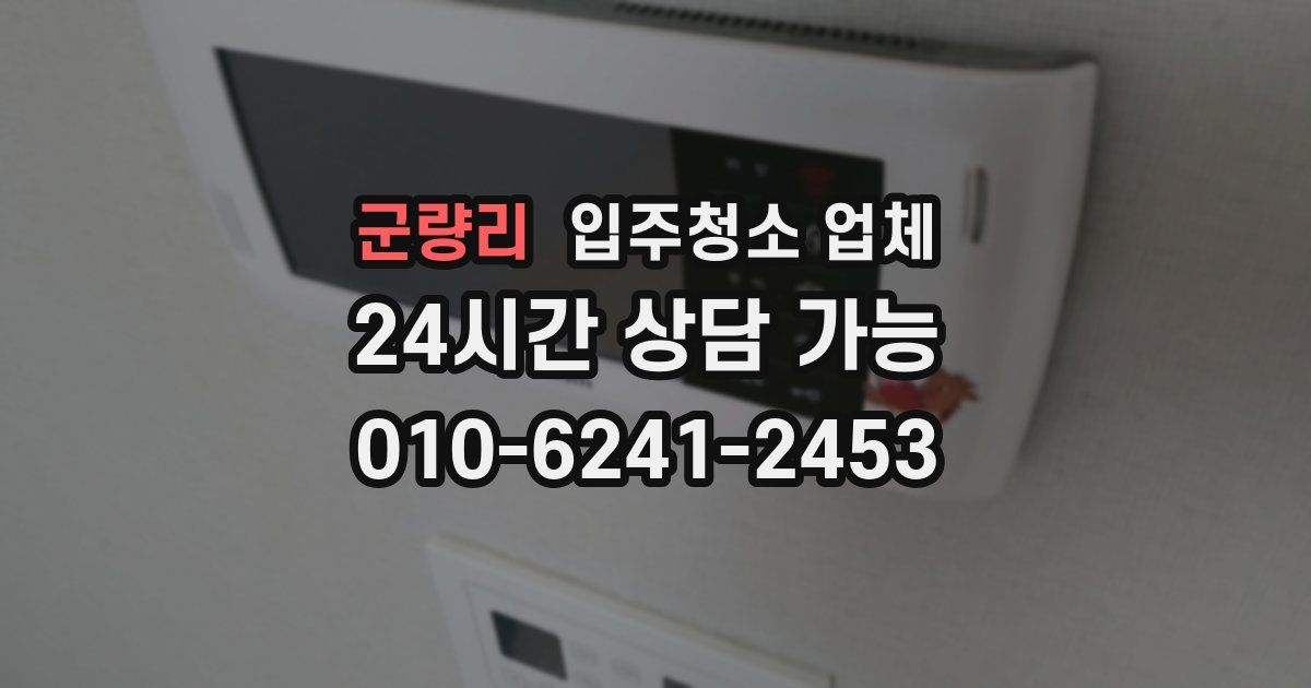 군량리 입주청소 업체