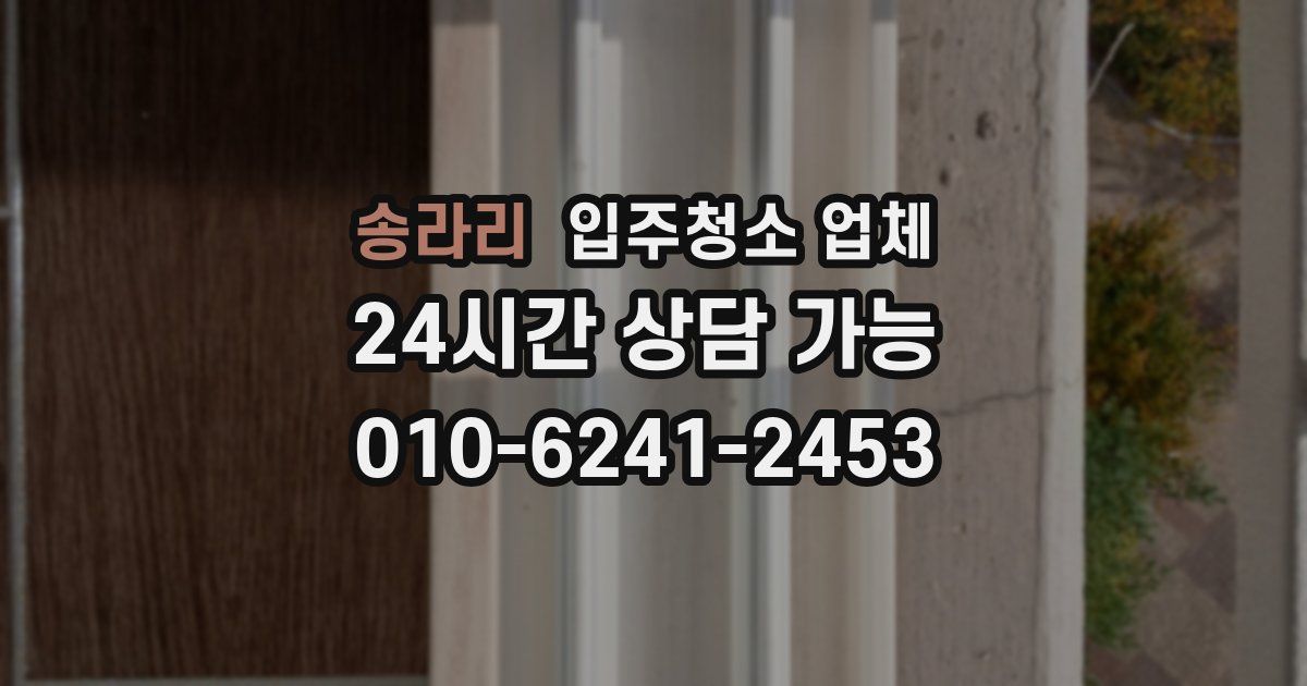 송라리 입주청소 업체