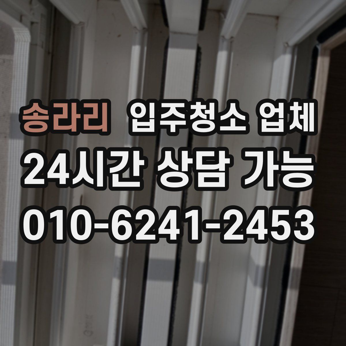 송라리 입주청소 업체