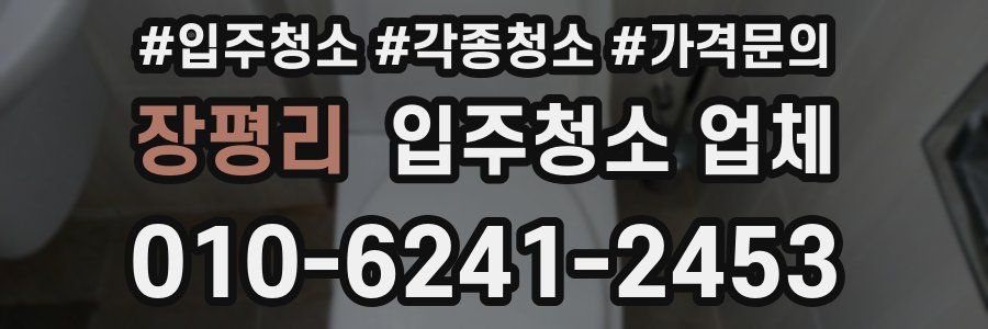 장평리 입주청소 업체
