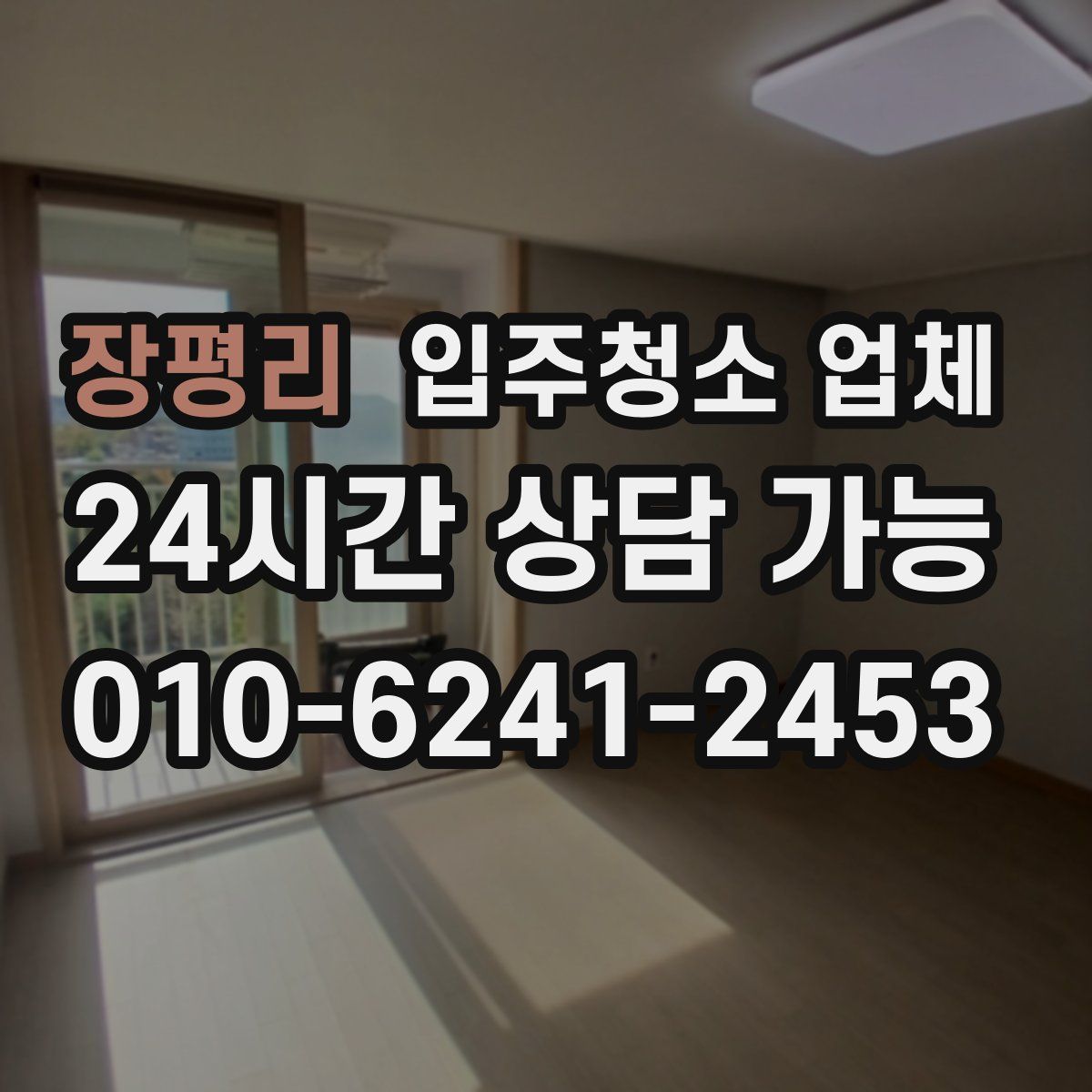 장평리 입주청소 업체