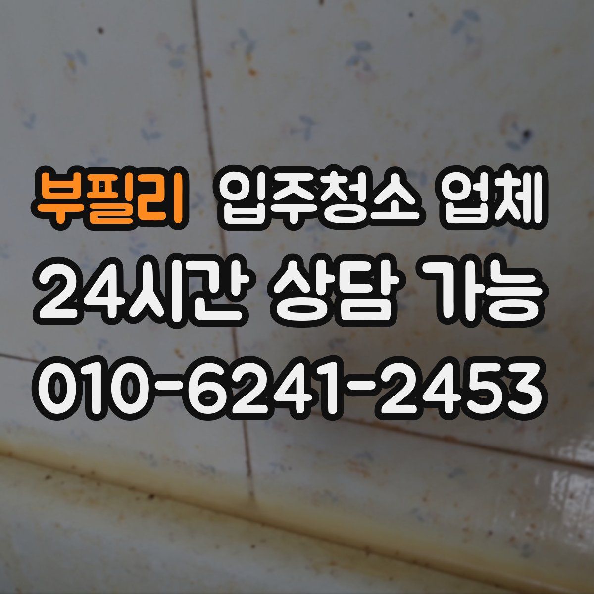 부필리 입주청소 업체