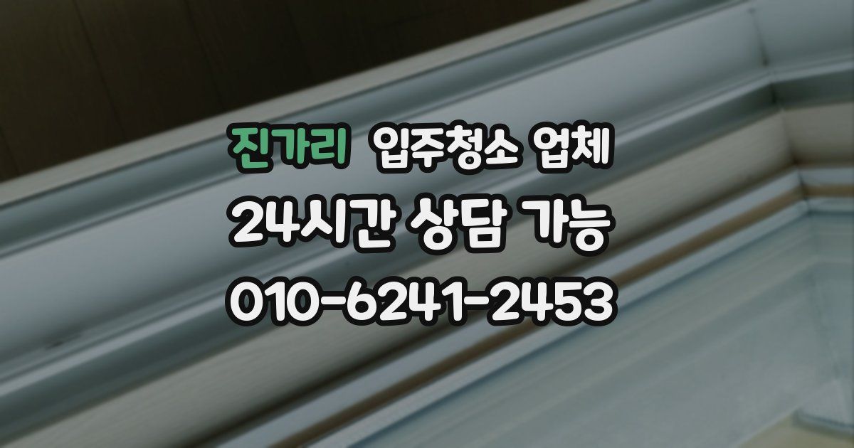 진가리 입주청소 업체