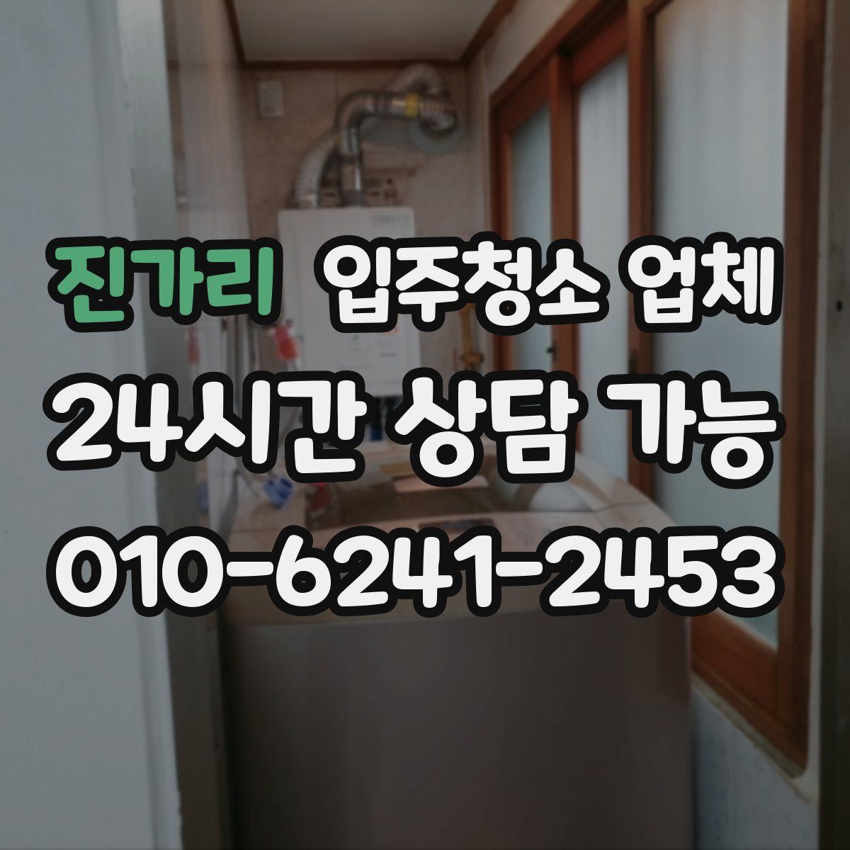 진가리 입주청소 업체