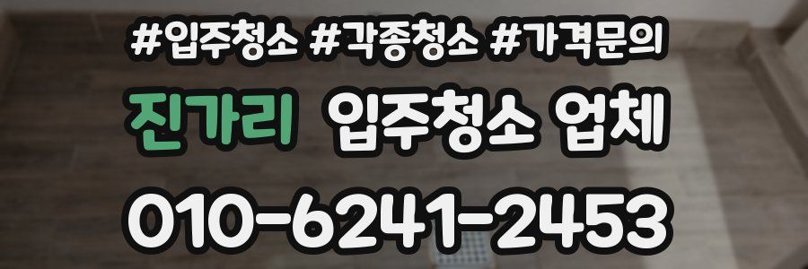 진가리 입주청소 업체