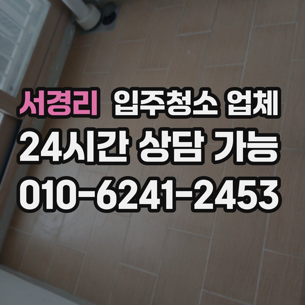 서경리 입주청소 업체