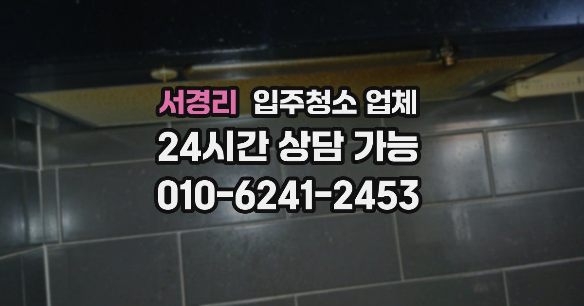 서경리 입주청소 업체