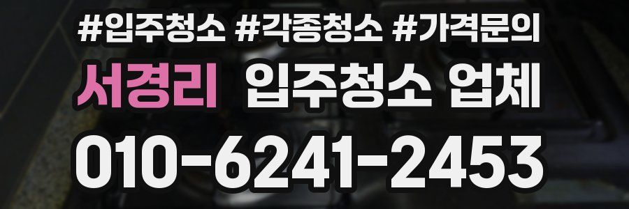 서경리 입주청소 업체