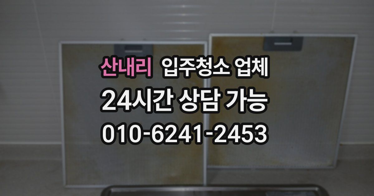 산내리 입주청소 업체