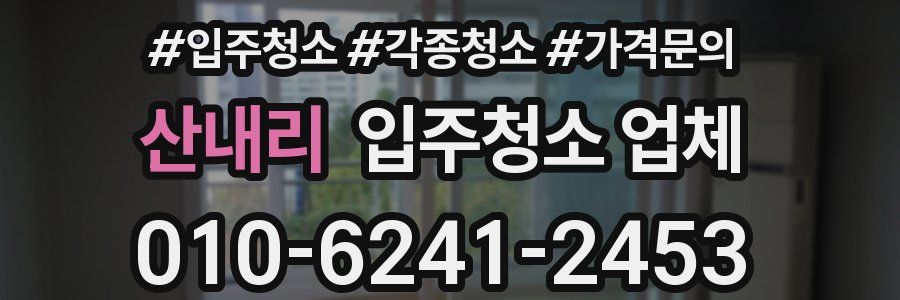 산내리 입주청소 업체