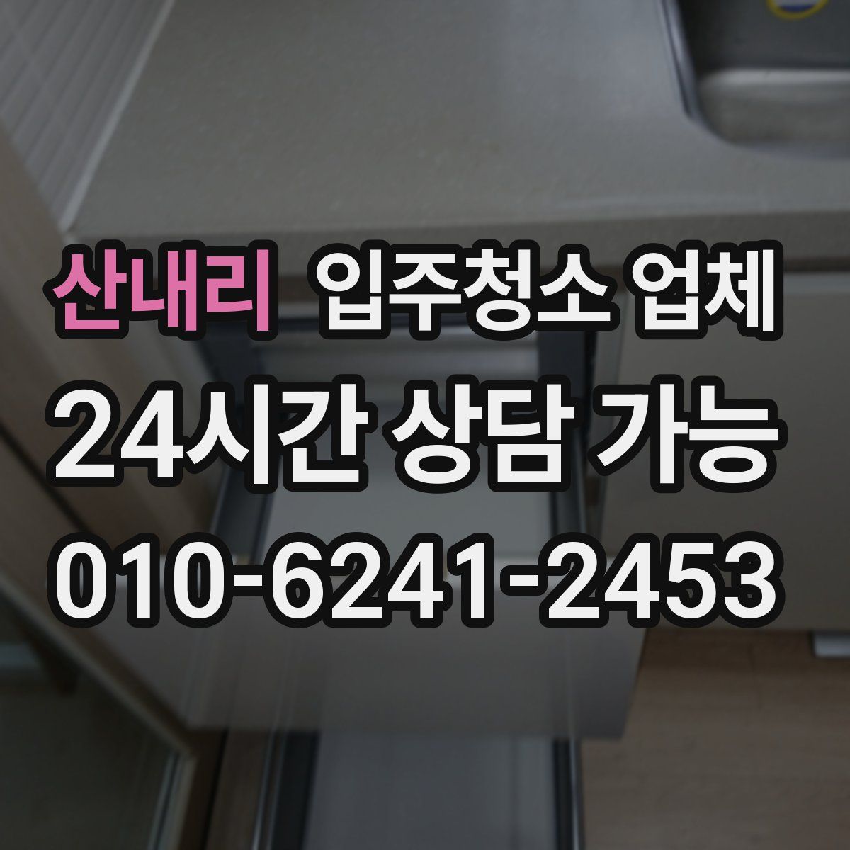 산내리 입주청소 업체