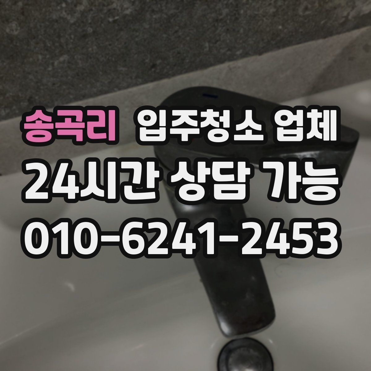 송곡리 입주청소 업체