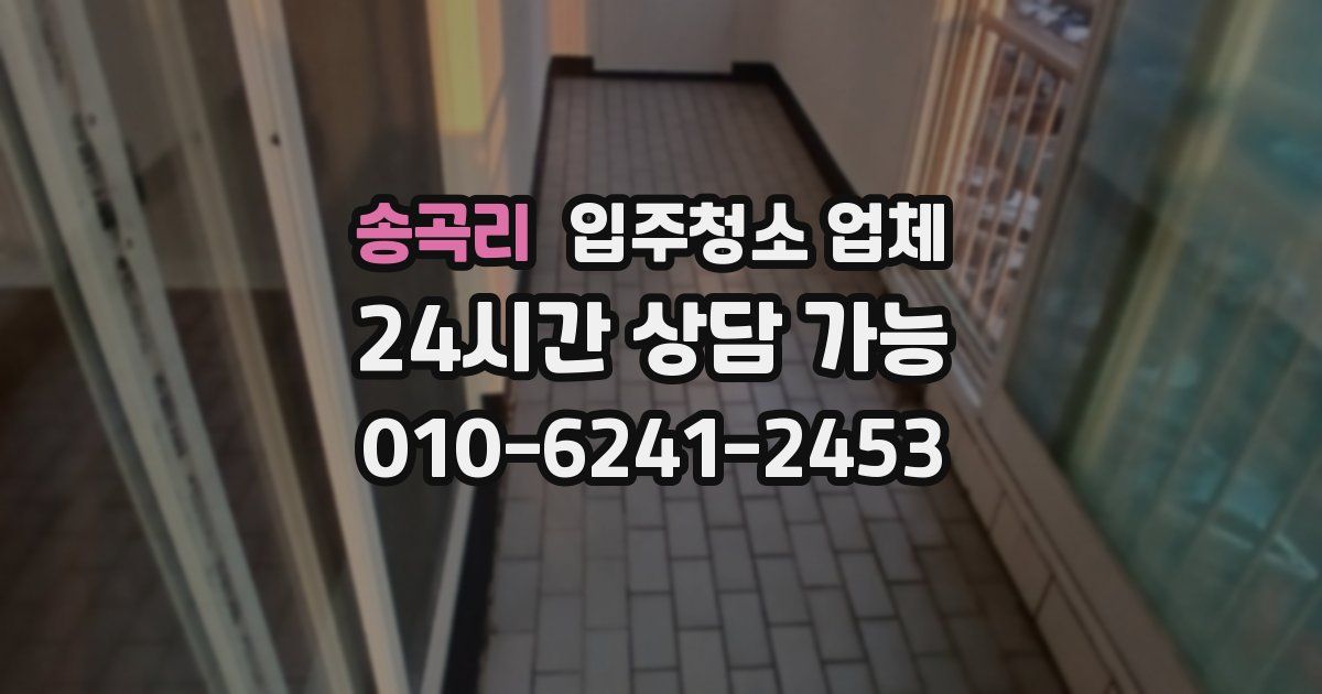 송곡리 입주청소 업체