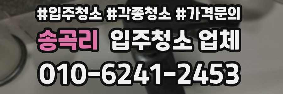 송곡리 입주청소 업체